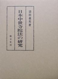 日本中世寺院法の研究