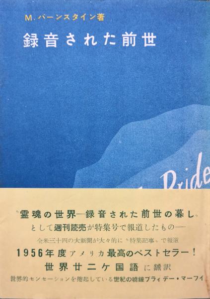 録音された前世(モーレー・.バーンスタイン著 仁宮武夫訳) / 古本 