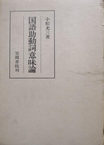 国語助動詞意味論 笠間叢書151 小松光三 永井古書店 古本 中古本 古書籍の通販は 日本の古本屋 日本の古本屋