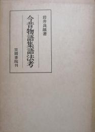 今昔物語集語法考（笠間叢書110）