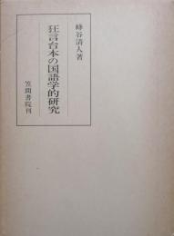 狂言台本の国語学的研究（笠間叢書86）