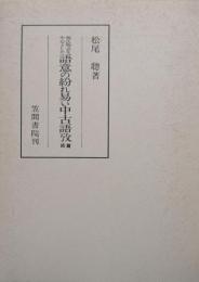 源氏物語を中心とした語意の紛れ易い中古語攷　続篇（笠間叢書238）