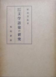 平安時代文学語彙の研究