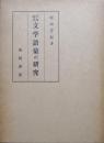平安時代文学語彙の研究