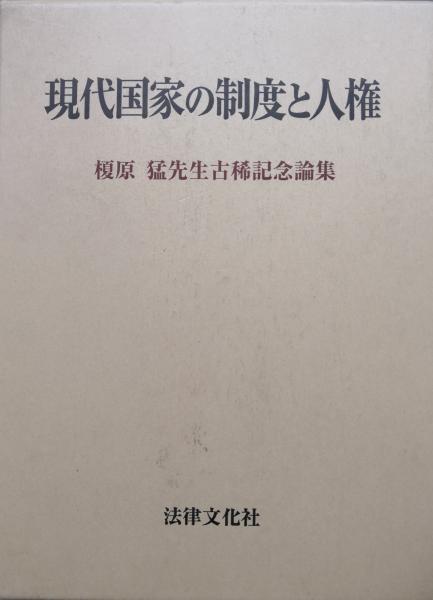 現代国家の制度と人権(榎原猛先生古稀記念論集)(阿部照哉、伊藤公一