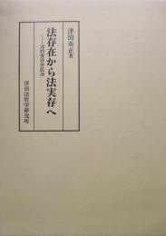 法存在から法実存へ－法的実存弁証法－