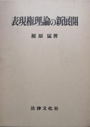 表現権理論の新展開