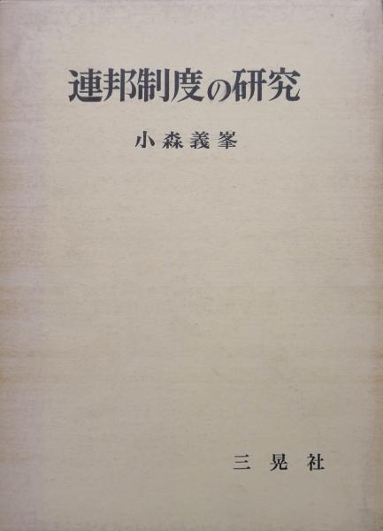 小森義峯著書三冊 小森義峯著書三冊