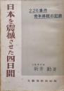 日本を震撼させた四日間―2.26事件青年将校の記録―