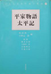 平家物語・太平記（日本文学研究論文集成14）