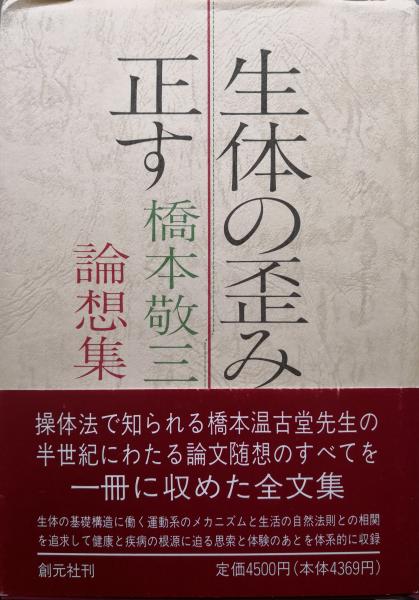 生体の歪みを正す : 橋本敬三論想集