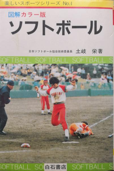 図解カラー版 ソフトボール 楽しいスポーツシリーズ１ 土岐栄 永井古書店 古本 中古本 古書籍の通販は 日本の古本屋 日本の古本屋