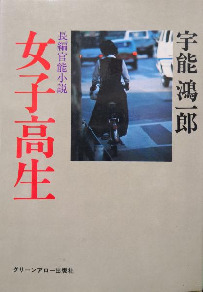 女子高生(宇能鴻一郎) / 古本、中古本、古書籍の通販は「日本の古本屋  