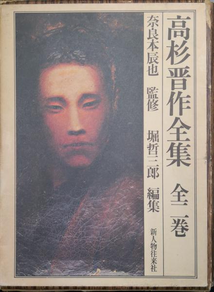 高杉晋作全集 全2巻 奈良本辰也監修 堀哲三郎編集 古本 中古本 古書籍の通販は 日本の古本屋 日本の古本屋 高杉晋作全集 全2巻 奈良本辰也監修 堀哲三郎編集 古本 中古本 古書籍の通販は 日本の古本屋 日本の古本屋