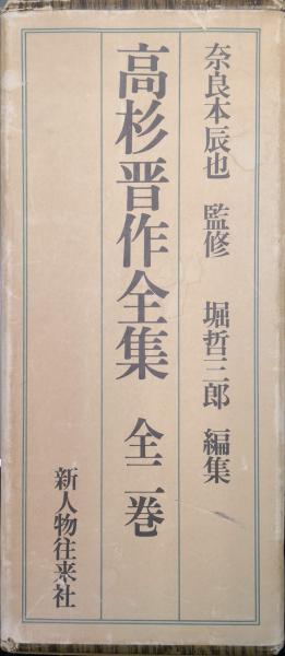 高杉晋作全集（全2巻）(奈良本辰也監修 堀哲三郎編集) / 古本、中古本 