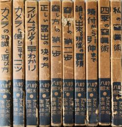 アルス大衆写真講座（全１０巻揃）