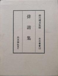 俳諧集（出水叢書１２）