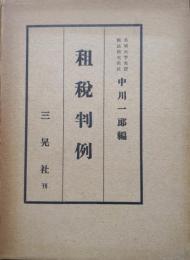 租税判例