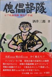 傀儡部隊−セブ島義勇隊隊長の手記−