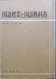 国語授業と国語教科書