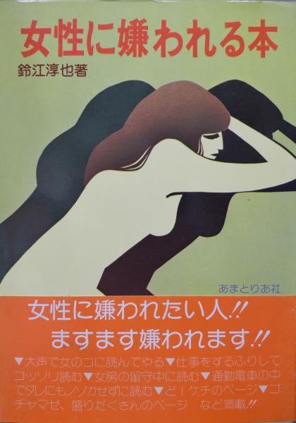 女性に嫌われる本 鈴江淳也 永井古書店 古本 中古本 古書籍の通販は 日本の古本屋 日本の古本屋