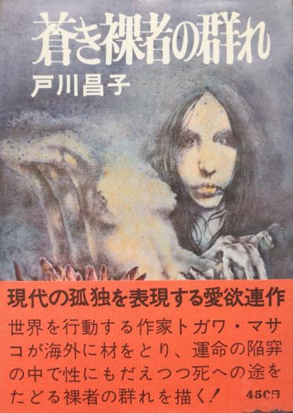 蒼き裸者の群れ 戸川昌子 永井古書店 古本 中古本 古書籍の通販は 日本の古本屋 日本の古本屋 蒼き裸者の群れ 戸川昌子 永井古書店 古本 中古本 古書籍の通販は 日本の古本屋 日本の古本屋