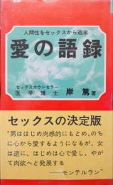 愛の語録－人間性をセックスから追求－