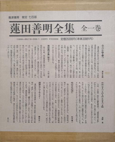 蓮田善明全集(全1巻)(蓮田善明著 小高根二郎責任編集) / 古本、中古本