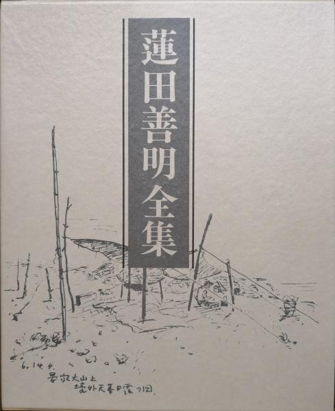 蓮田善明全集(全1巻)(蓮田善明著 小高根二郎責任編集) / 古本、中古本