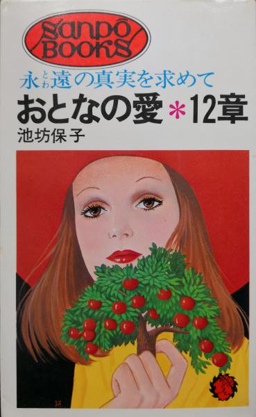 愛の12章 旧約聖書「愛の12章」 それはアダムとイブから始まった\u2026 - メルカリ