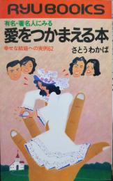 有名・著名人にみる愛をつかまえる本－幸せな結婚への実例62－（RYU 
BOOKS ／タツの本 ）