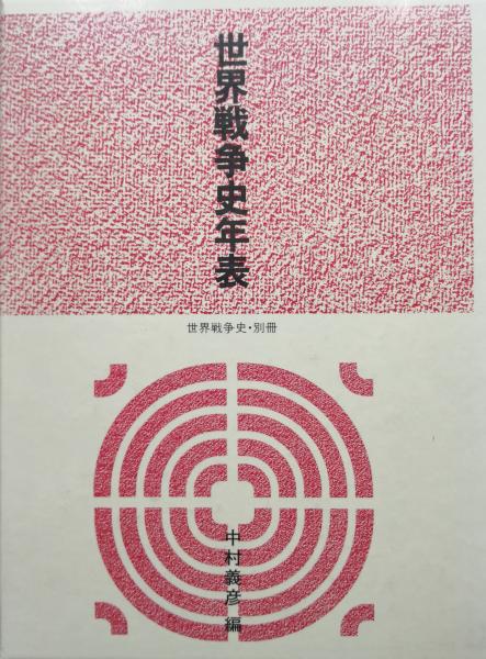 現代の防衛と政略ー名将 飯村穣の憂国定見ー 昭和軍事記録特選集 上法快男編 序文 安岡正篤 永井古書店 古本 中古本 古書籍の通販は 日本の古本屋 日本の古本屋