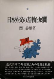 日本外交の基軸と展開