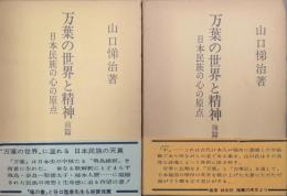 万葉の世界と精神－日本民族の心の原点－（全２冊揃）