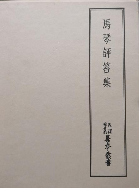 馬琴評答集（天理図書館善本叢書）(天理図書館善本叢書和書之部