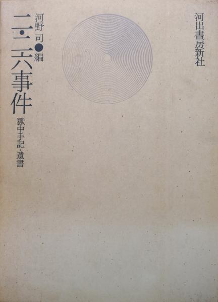 【中古】 二・二六事件 獄中手記・遺書/河出書房新社/河野司 二・二六事件 獄中手記・遺書(河野司(編)) / 古本、中古本、古