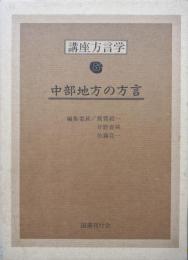 講座方言学６－中部地方の方言－