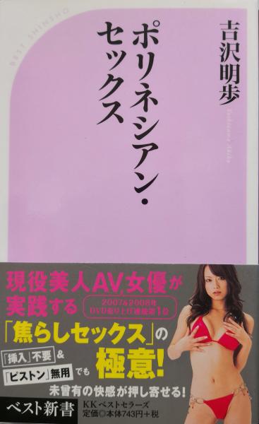 ポリネシアン セックス ベスト新書 吉沢明歩 永井古書店 古本 中古本 古書籍の通販は 日本の古本屋 日本の古本屋