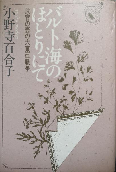 バルト海のほとりにて－武官の妻の大東亜戦争－(小野寺百合子) / 古本 