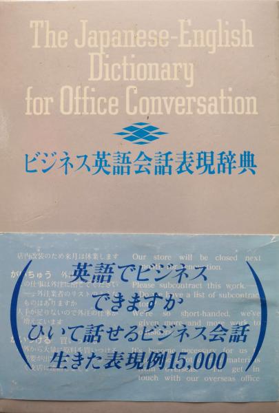 ビジネス英語会話表現辞典 長崎玄弥編 永井古書店 古本 中古本 古書籍の通販は 日本の古本屋 日本の古本屋 ビジネス英語会話表現辞典 長崎玄弥編 永井古書店 古本 中古本 古書籍の通販は 日本の古本屋 日本の古本屋