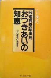 冠婚葬祭新事典　すぐ役立つおつきあいの知恵－（付）慶弔の表書き－