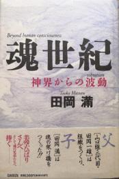 魂世紀－神界からの波動－(田岡満) / 古本、中古本、古書籍の