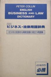 英英ビジネス・法律用語辞典－ENGLISH BUSINESS AND LAW DICTIONARY－（全２冊）