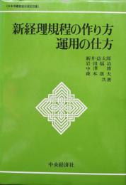 新経理規程の作り方・運用の仕方