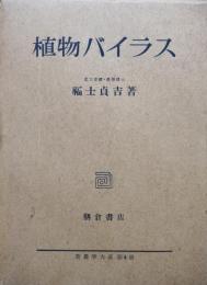 植物バイラス（新農学大系第４冊）