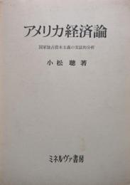 アメリカ経済論－国家独占資本主義の実証的分析－