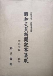 昭和天皇新聞記事集成　昭和元年−１５年