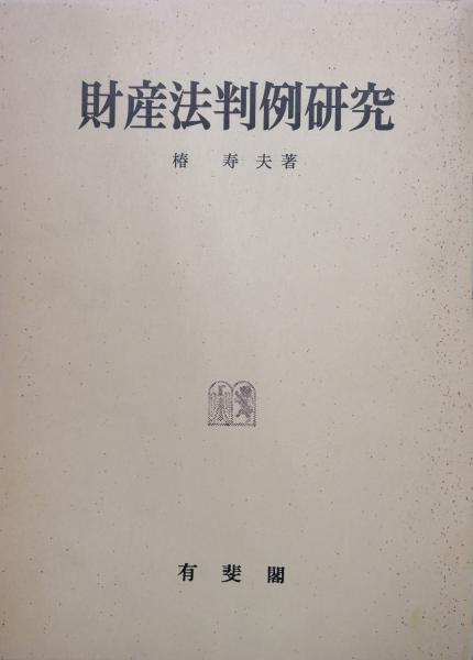 財産法判例研究(椿寿夫) / 古本、中古本、古書籍の通販は「日本の