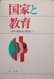 国家と教育−教科書問題に関連して−