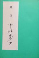 国家と教育−教科書問題に関連して−
